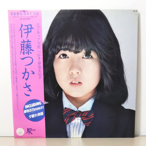 LP*伊藤つかさ/さよなら、こんにちは*帯.歌詞カード.アンケート葉書付*中古レコード*矢野顕子.坂本龍一.加藤和彦.大貫妙子.高橋幸宏.原由子