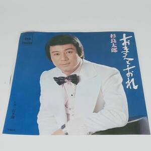 レコード EP 杉良太郎 おまえとおれ/引き潮 06SH353