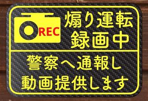 カーボン柄　ステッカー　煽り運転　危険運転　防止　ドライブレコーダー