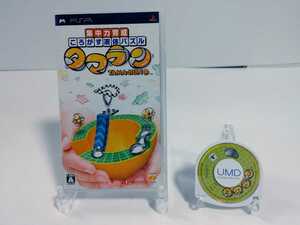 中古 タマラン 集中力育成ころがす液体パズル PSP