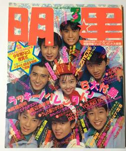 送料無料　明星 MYOJO 1988年3月号 昭和63年 光GENJI 浅香唯 少年隊 男闘呼組 シブがき隊 南野陽子 田原俊彦 斉藤由貴 酒井法子