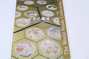 世界の繍道1/紅会/アメリカ・ケンタッキーとオーストラリア・アデレードにて開催された日本刺繍世界展「繍道世界展」で展示された作品集