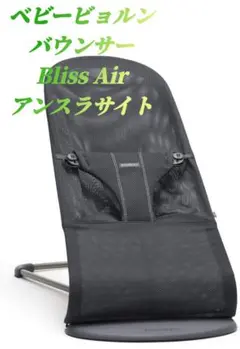 ベビービョルン バウンサーBliss Air アンスラサイト(美品)＋ケース付