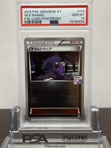 ★ PSA10 オカルトマニア 173/XY-P ポケモンカードジムプロモ ★ ポケモンカード ゲーム (Pokemon) ★ 鑑定品 美品 ★