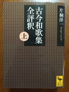 古今和歌集全評釈 (上) (講談社学術文庫)