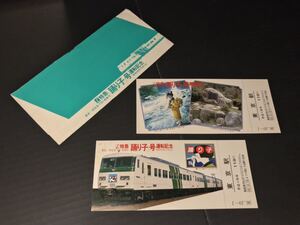 鉄道ファンへ☆貴重な L特急「踊り子」号 運転記念 昭和56年10月1日 東京駅記念入場券