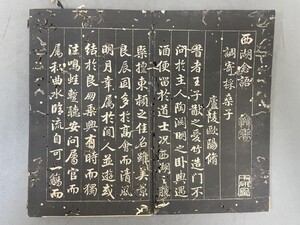 AU619「拓本 西湖念語」1冊 乾隆40年 (検骨董書画掛軸巻物拓本金石拓本法帖古書和本唐本漢籍書道中国