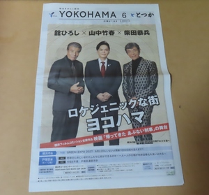 △▼広報よこはま　2024年6月号■あぶない刑事　舘ひろし×紫田恭兵×山中市長対談■