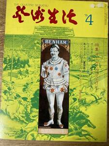 芸術生活 1976.4 NO.320 サーカスのコスモロジー サーカス・ポスターの美学 横尾忠則 池田満寿夫