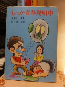 もっか青春発明中　　　　　上田しげし・東　幸見　　　　　　　　　　　秋元文庫