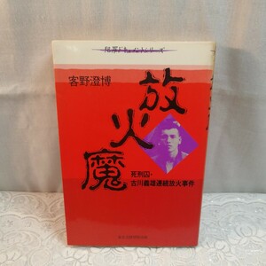 放火魔　死刑囚古川義雄連続放火事件