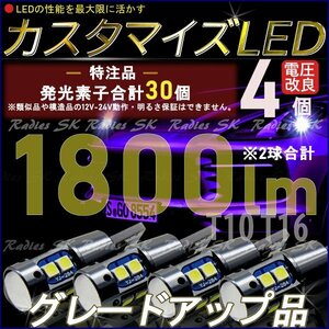 4球 バックランプ T16 T10 12V 24V LED ホワイト 爆光 LEDバルブ 明るい 特注光量アップ グレードアップ版カスタマイズLED 発光素子30個