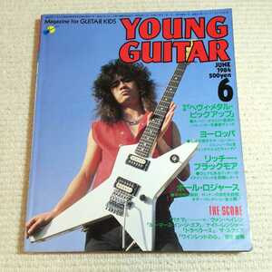 ヤングギター YOUNG Guitar 1984年6月 リッチーブラックモア ポールロジャース