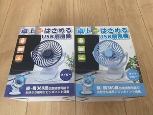 ◆697 2個セット USB扇風機 卓上・クリップタイプ 2Way 縦・横360度回転機能搭載 USB ネイビー＆ライトブルー新品未使用品