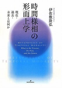 【中古】 時間様相の形而上学 現在・過去・未来とは何か