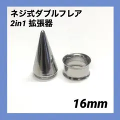 16mm×1セット　2in1　拡張器　ネジ式　ダブルフレア　ボディピアス