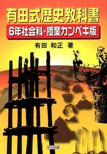 [A11636344]有田式歴史教科書: 6年社会科・授業カンペキ版 有田 和正