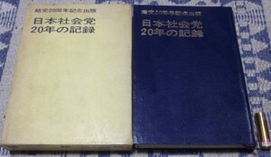 日本社会党20年の記録 日本社会党機関紙経営局　発行　　日本社会党