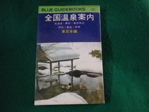■全国温泉案内　東日本編　ブルー・ガイドブックス編集部■FASD2023030617■