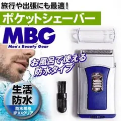 メンズシェーバー 小型 防水IPX4 電動シェーバー ポケット MBG