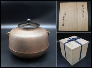 茶道具　釜師・高橋敬典　阿弥陀釜　共箱　