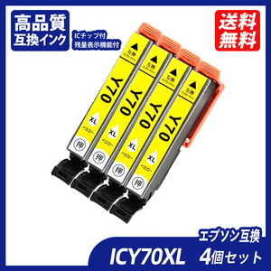 ICY70L 4個セット 増量タイプ イエロー エプソンプリンター用互換インク EP社 ICチップ付 残量表示 ICY70L IC70 IC70L IC6CL70L ;B10990;