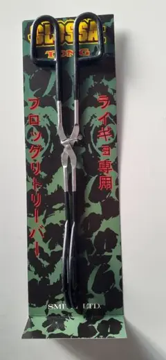 グロッサ　雷魚専用フロッグリトリ
ーバー