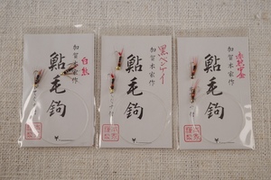 加賀本家作 鮎毛針セット