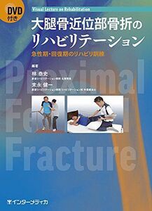 [A11148053]大腿骨近位部骨折のリハビリテーション (Visual lecture on Rehabilitation)