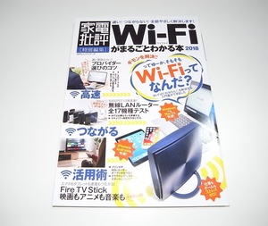 送料無料 美品(一度読んだだけ) 中古 家電批評 特別編集「Wi-Fiがまるごとわかる本2018 まるごとわかる本シリーズ」