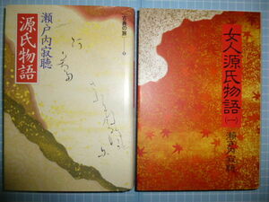 Ω　墨書署名本２冊＊瀬戸内寂聴『古典の旅　源氏物語』講談社版／『女人源氏物語』月報付き＊小学館版