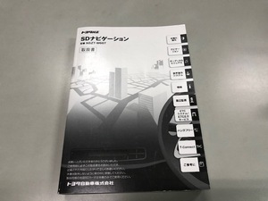 トヨタ純正SDナビゲーション NSZT-W6６T　取扱書