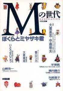 ●Mの世代-ぼくらとミヤザキ君 大塚英志 中森明夫 宮崎勤 いとうせいこう 大泉実成 香山リカ 手塚眞 横内謙介 山崎浩一 矢崎葉子