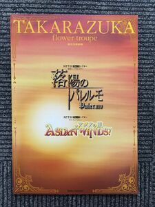 宝塚パンフレット 花組公演「落陽のパレルモ / ADSIAN WINDS!」2006年 東京宝塚劇場