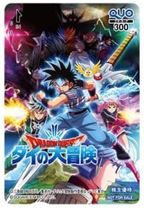 ドラゴンクエスト ダイの大冒険　2021年　東映アニメーション 株主優待　クオカード300円　未使用