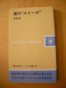 僕の〝ユリーカ〟稲垣足穂/レグルス文庫