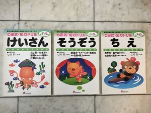 竹田式　知育ドリル　５・６歳　①けいさん（未使用）　②そうぞう（一部使用）　③ちえ（一部使用）　３冊まとめ売り