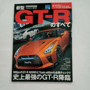 モーターファン別冊 ニューモデル速報 第540弾　新型GT-Rのすべて　