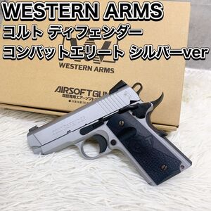 希少品 WA ウェスタンアームズ コルト ディフェンダー コンバットエリート シルバーver ガスガン WESTERN ARMS