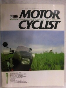 E536 別冊モーターサイクリスト1992年7月号No.170 スーパーバイク CB750Four:CBR900RR:ZZR1100/CB400SuperFour/VMAX