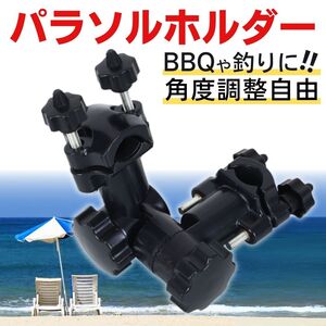 パラソルホルダー 2way ジョイント パラソル 固定 黒 傘 釣り 竿 角度 調整 BBQ ヘラブナ 多機能 キャンプ アウトドア レジャー 日除け