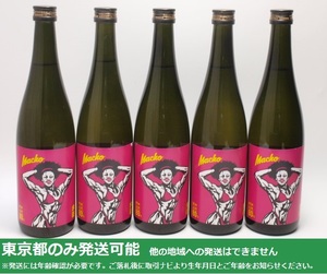 東京都発送限定★牧野酒造 大盃 Macho 純米 愛山 80% マッチョウーマン 720ml/15% 24.4製 5本セット★ANihon720