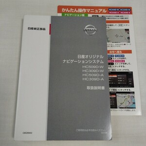 日産 オリジナルナビゲーション 取扱説明書 取説 2009年発行 ■ HC509D-W/HC309D-W/ HC509D-A/HC309D-A 純正ナビ かんたん操作マニュアル