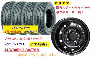 【2023年製】ブリヂストン W300 145/80R12 80/78N★12インチ 3.5B +45 4/100 軽バン新品スタッドレスホイールセット◆ショップ直送が安い！