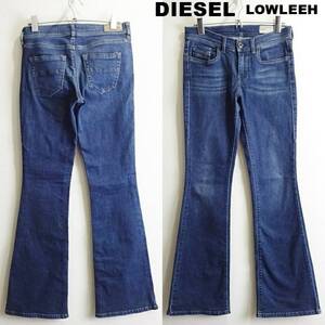 即決★ 送料無★ ディーゼル　Lowleeh　【M】　スリムブーツカットデニム　強ストレッチ　レディース　藍青　Sz.25　DIESEL　H976