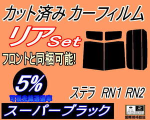 送料無料 リア (b) ステラ RN1 RN2 (5%) カット済みカーフィルム スーパーブラック スモーク RN系 スバル