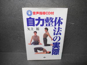 自力整体法の実際 (健康双書) / 矢上 裕 [単行本]　　10/6530