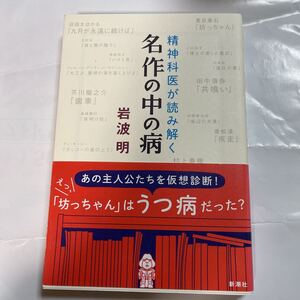 精神科医が読み解く名作の中の病　岩波明著