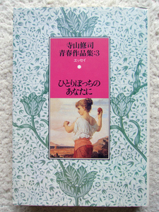 寺山修司青春作品集3 ひとりぼっちのあなたに (新書館) 寺山修司