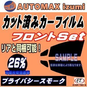 フロント (b) ベンツ Bクラス 5ドア W245 (26%) カット済みカーフィルム 運転席 助手席 プライバシースモーク 245232 245233 245234